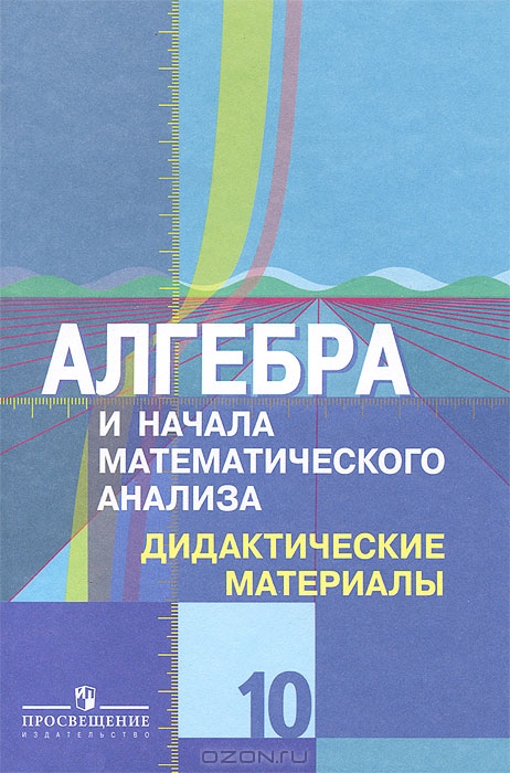 Решебник дидактические материалы по алгебре 11 класс Ивлев Б.М., Саакян С.М.